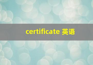 certificate 英语